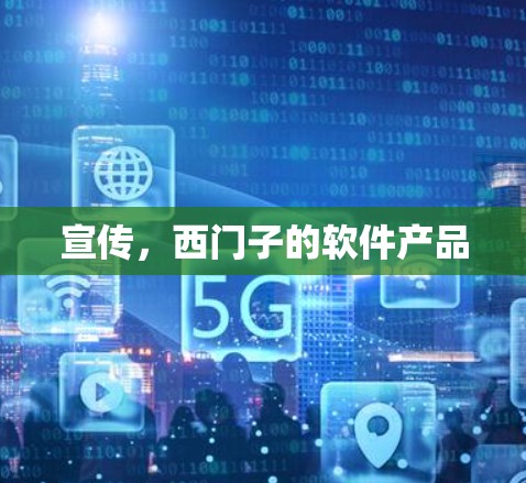 宣传，西门子的软件产品