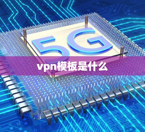 vpn模板是什么