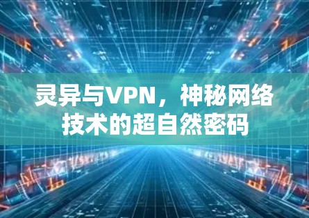 灵异与VPN，神秘网络技术的超自然密码