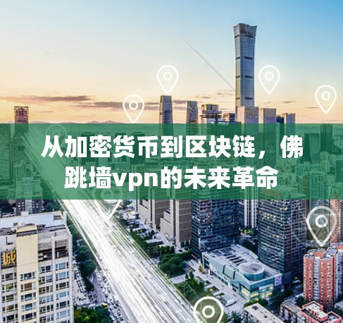 从加密货币到区块链，佛跳墙vpn的未来革命