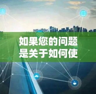 如果您的问题是关于如何使用VPN，或者如何安全登录到VPN，那么以下是一些建议