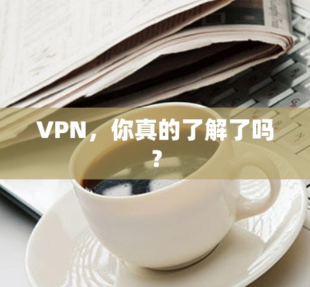 VPN，你真的了解了吗？