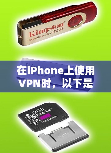 在iPhone上使用VPN时，以下是一些关键考虑点和解决方案