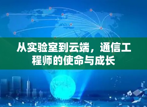 从实验室到云端，通信工程师的使命与成长