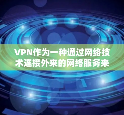 VPN作为一种通过网络技术连接外来的网络服务来保护个人隐私和安全的工具，其合法使用需要遵循中国的法律和国际规定。以下是一步步的建议，帮助您理解和应对可能的VPN挂出情况