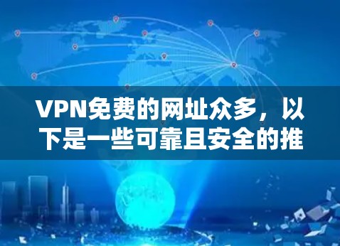 VPN免费的网址众多，以下是一些可靠且安全的推荐