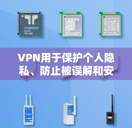 VPN用于保护个人隐私、防止被误解和安全传输信息。以下是一些需要VPN的网站类型