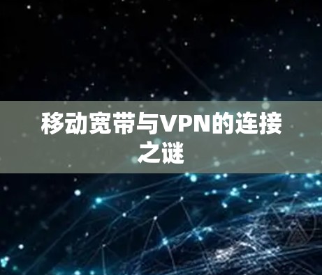 移动宽带与VPN的连接之谜