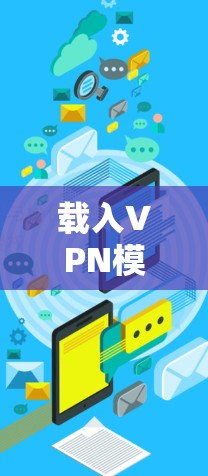 载入VPN模块失败，原因与解决方案