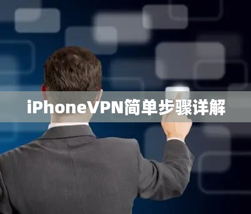 iPhoneVPN简单步骤详解