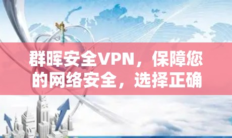 群晖安全VPN，保障您的网络安全，选择正确的选择