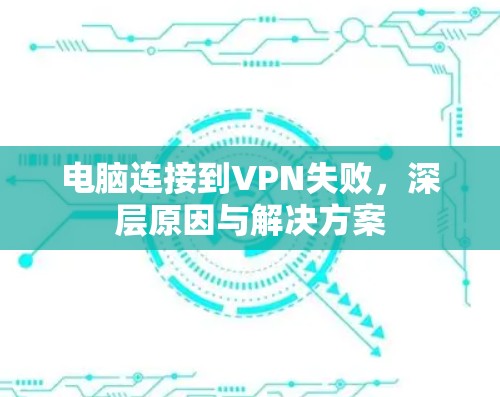 电脑连接到VPN失败，深层原因与解决方案