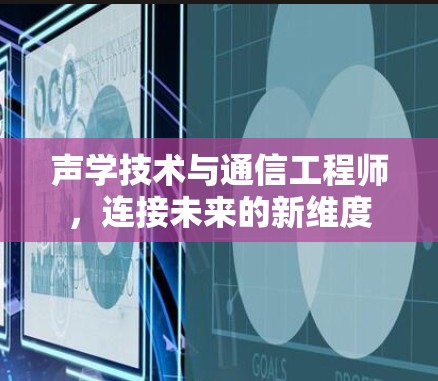 声学技术与通信工程师，连接未来的新维度