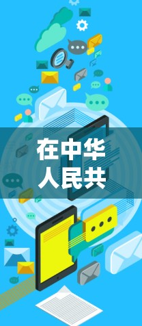 在中华人民共和国，根据相关法律，某些VPN服务可能会被限制使用。这些限制通常是为了保护国家安全、公共利益和公民隐私，防止网络犯罪活动和传播虚假信息。以下是一些可能涉及的法律措施和限制
