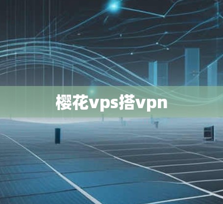 樱花vps搭vpn