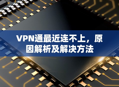 VPN通最近连不上，原因解析及解决方法