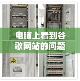 电脑上看到谷歌网站的问题通常可以通过以下步骤来解决