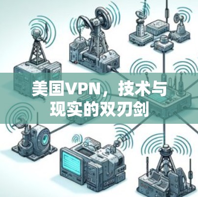 美国VPN，技术与现实的双刃剑