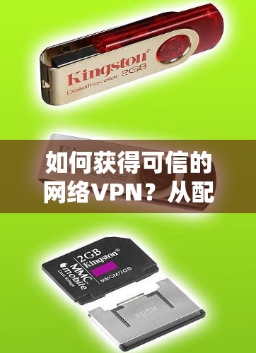 如何获得可信的网络VPN？从配置到安全配置