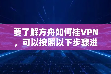 要了解方舟如何挂VPN，可以按照以下步骤进行