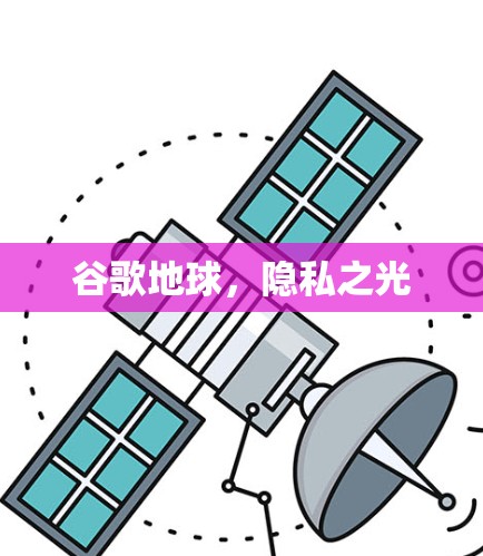 谷歌地球，隐私之光