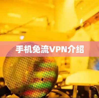 手机免流VPN介绍
