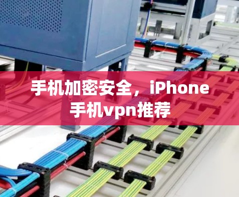 手机加密安全，iPhone手机vpn推荐