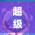 超级VPN（超级vpn）作为一家知名的VPN服务，通常会通过多种方式来保护用户账户的安全。如果遇到无法充值的问题，通常可能是由于账户被封、封禁或被误操作导致的。以下是一些常见问题及解决方案