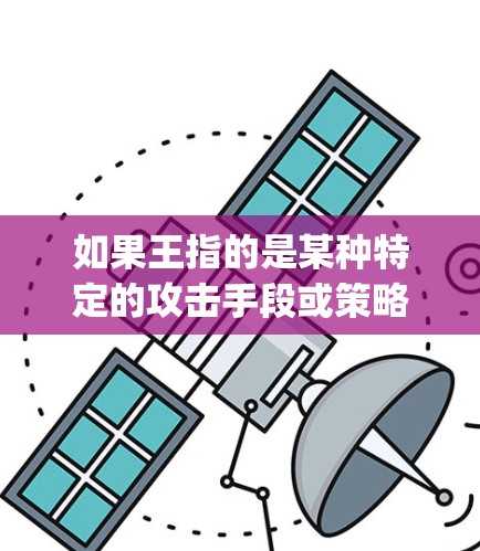 如果王指的是某种特定的攻击手段或策略，可能需要更多的上下文来准确回答。不过，总体上，王之袭击Vpn可能指的是在VPN中使用特定的监控团队来进行攻击或保护用户