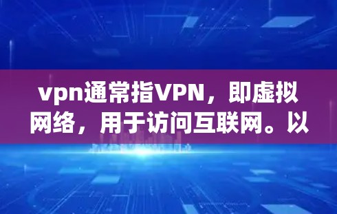 vpn通常指VPN，即虚拟网络，用于访问互联网。以下是使用VPN访问外网的步骤
