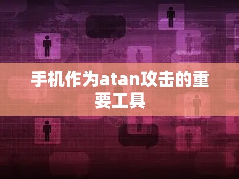 手机作为atan攻击的重要工具