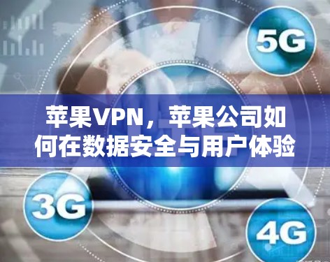 苹果VPN，苹果公司如何在数据安全与用户体验之间找到平衡