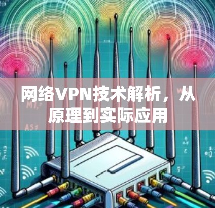 网络VPN技术解析，从原理到实际应用