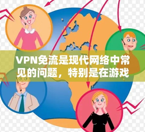 VPN免流是现代网络中常见的问题，特别是在游戏和直播中，用户可能会因为VPN的缓存过多、长时间加载网页等原因而感到受限。以下是一些实用的解决方案，帮助您解决这些问题