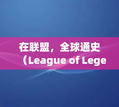 在联盟，全球通史（League of Legends）中，VPN主要用于为多玩家提供安全的连接，防止游戏被恶意攻击或延迟。以下是几种常用的VPN选择