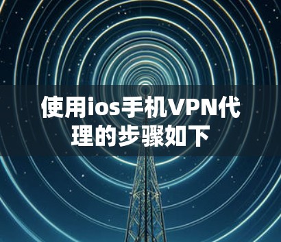 使用ios手机VPN代理的步骤如下