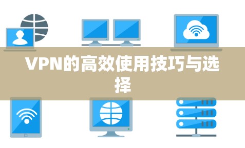 VPN的高效使用技巧与选择