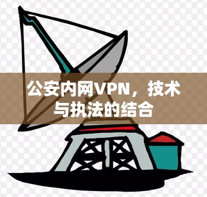 公安内网VPN，技术与执法的结合