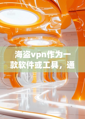 海盗vpn作为一款软件或工具，通常会有不同的使用方式和问题。以下是一些可能的原因和解决步骤，帮助你解决问题