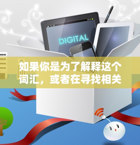 如果你是为了解释这个词汇，或者在寻找相关的产品或技术，可以提供更多的背景信息，我可以帮助你进一步理解