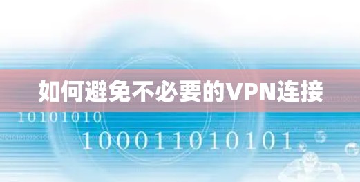 如何避免不必要的VPN连接
