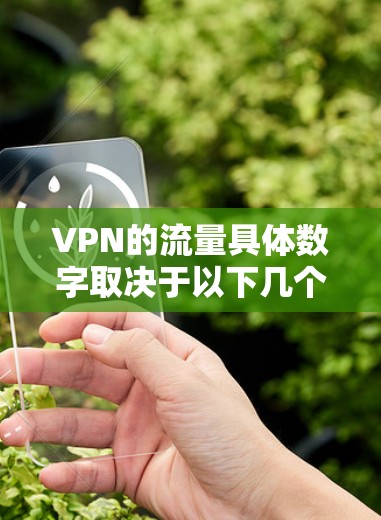 VPN的流量具体数字取决于以下几个因素