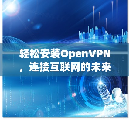 轻松安装OpenVPN，连接互联网的未来