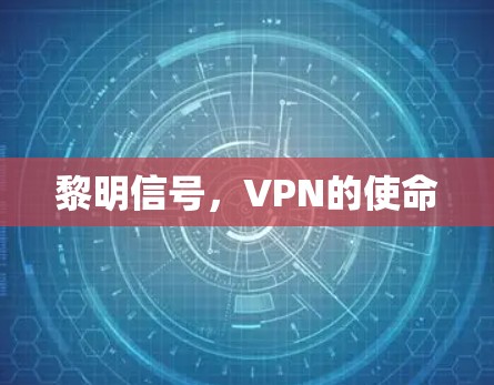 黎明信号，VPN的使命