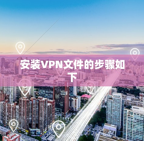 安装VPN文件的步骤如下