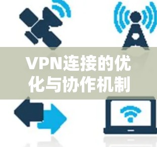 VPN连接的优化与协作机制设计
