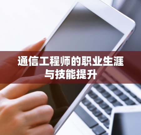 通信工程师的职业生涯与技能提升