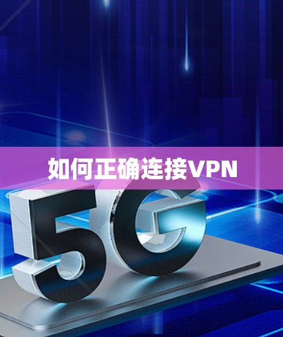 如何正确连接VPN