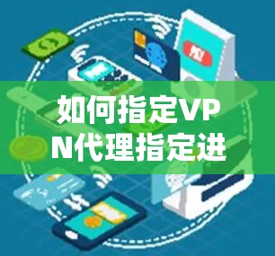 如何指定VPN代理指定进程，保障数据安全的高效解决方案