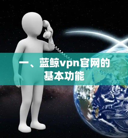 一、蓝鲸vpn官网的基本功能